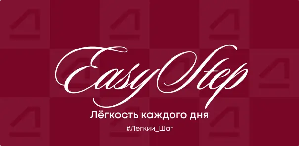 Easy step - Лёгкость каждого дня
